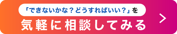 気軽に相談してみる