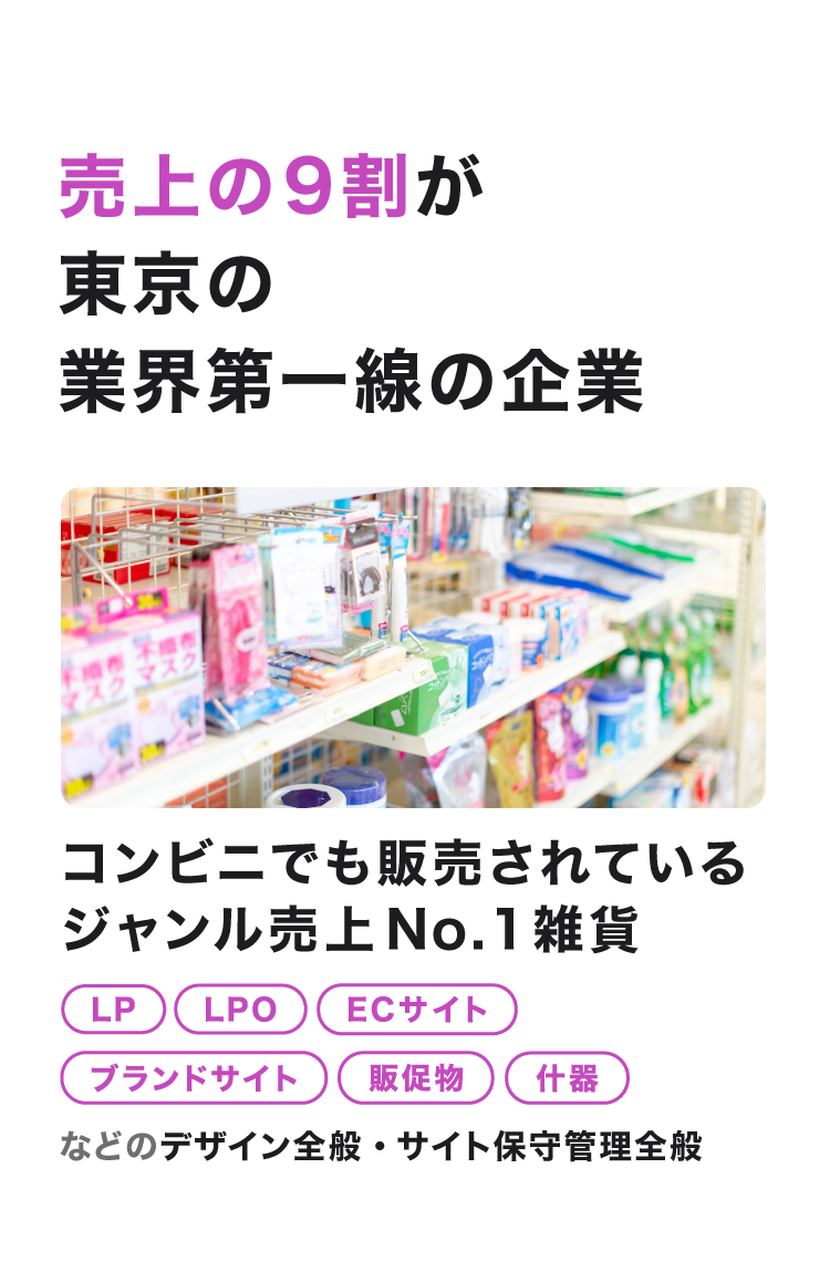 売上の9割が東京の業界第一線の企業 コンビニでも販売されているジャンル売上No.1雑貨
