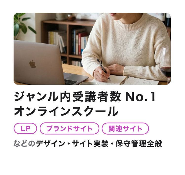 ジャンル内受講者数NO.1オンラインスクール