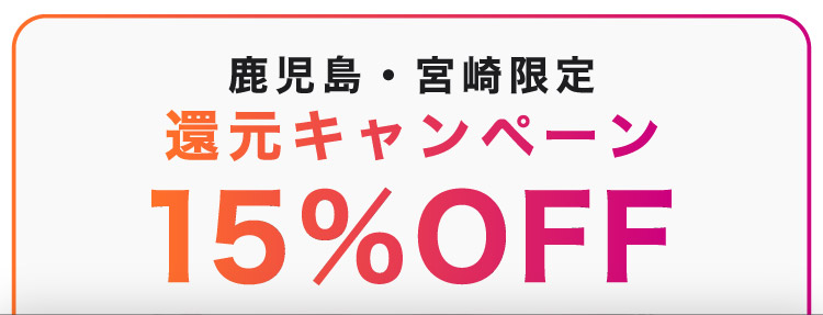 鹿児島・宮崎限定還元キャンペーン
