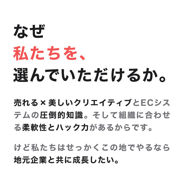 なぜ私たちを、選んでいただけるか。