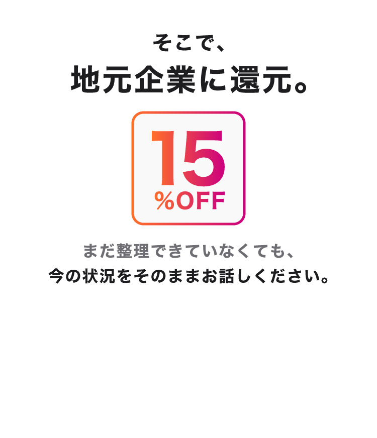 そこで、地元企業に還元。